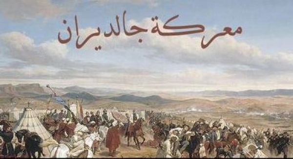 معركة جالديران بين الصفويين والعثمانيين
